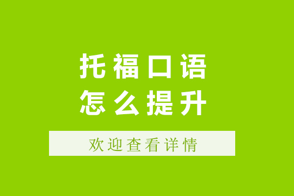 青島托?？谡Z怎么提升-托福口語提升方法