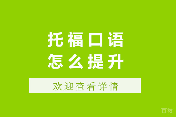 青岛托福口语怎么提升-托福口语提升方法