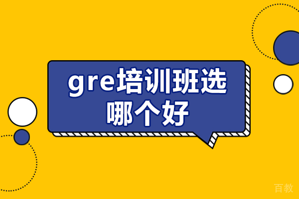 上海gre培训班选哪个好