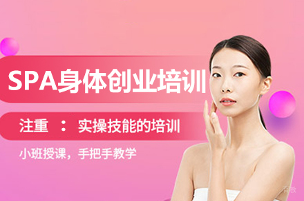南昌金善化妆培训学校_南昌SPA身体创业培训班