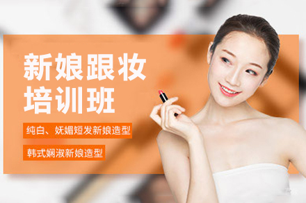 杭州新娘跟妆培训班