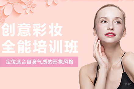 杭州创意彩妆全能培训班