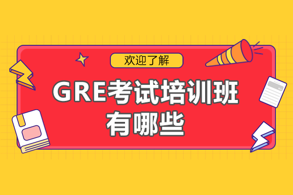 上海GRE考試培訓(xùn)班有哪些