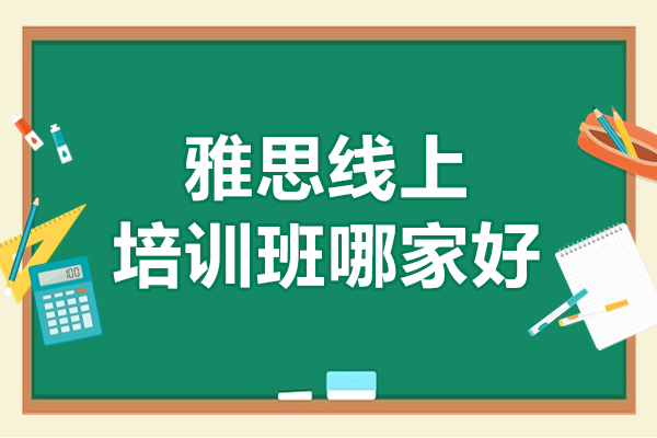 上海雅思線上培訓(xùn)班哪家好