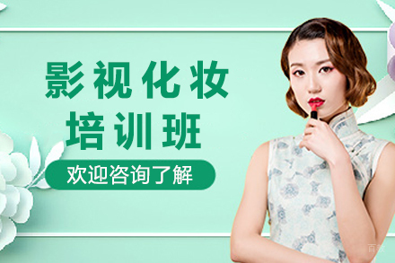 杭州影视化妆培训班