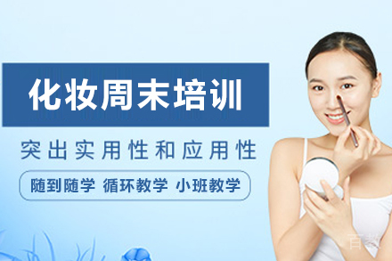昆明化妆周末培训班