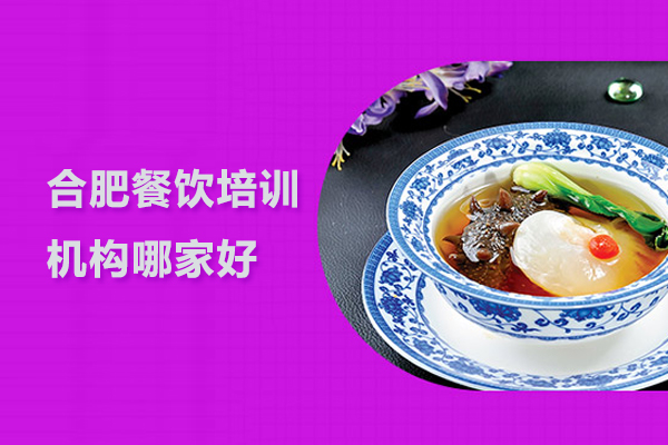 合肥餐饮培训机构哪家好