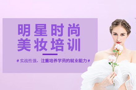 杭州明星时尚美妆培训课程