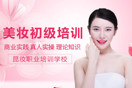 昆明美妆初级培训班