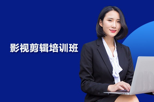 武汉影视剪辑培训班