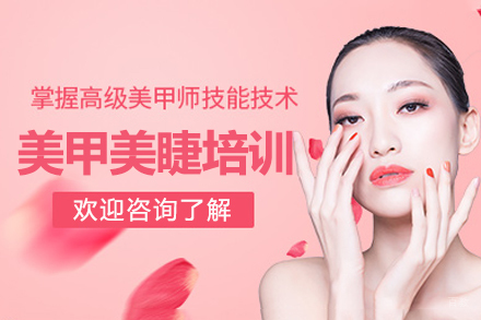 杭州美甲美睫培训课程