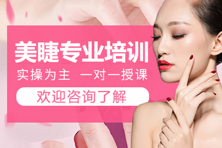 杭州美睫专业培训班
