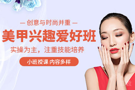 贵阳美甲兴趣培训班