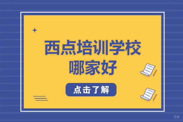 广州西点培训学校哪家好