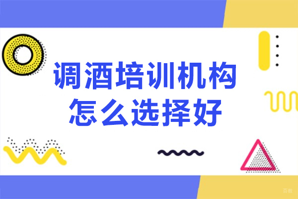 广州调酒培训机构怎么选择好