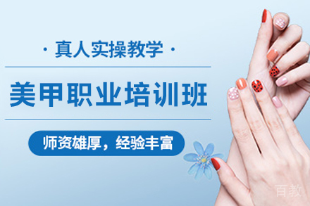 贵阳美甲职业培训班