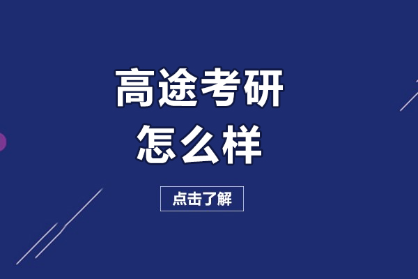 長春高途考研怎么樣-效果好嗎