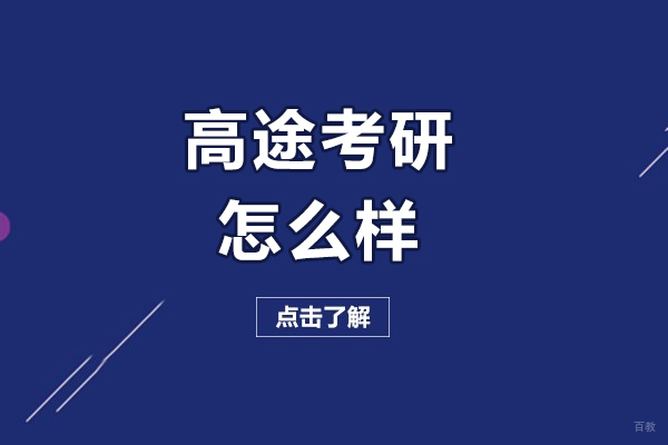 长春高途考研怎么样-效果好吗