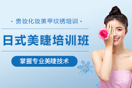 贵阳日式美睫培训班