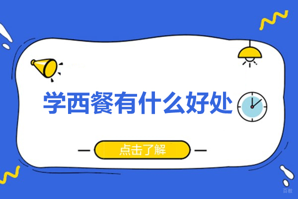 广州学西餐有什么好处