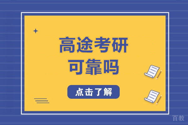 长春高途考研可靠吗-高途考研靠谱吗