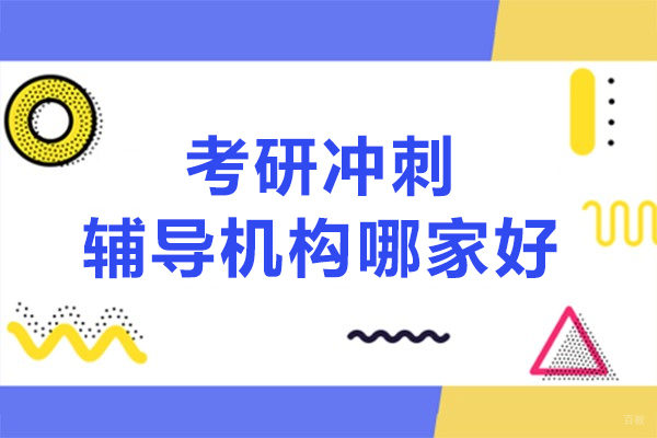 沈阳考研冲刺辅导机构哪家好-长春高途考研