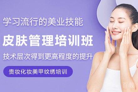 贵阳皮肤管理培训班