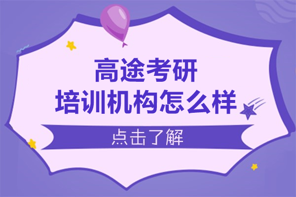 長春高途考研培訓機構怎么樣