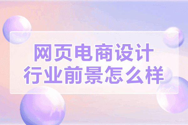 福州电脑IT设计-福州网页电商设计行业前景怎么样-如何