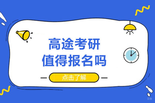 长春高途考研值得报名吗