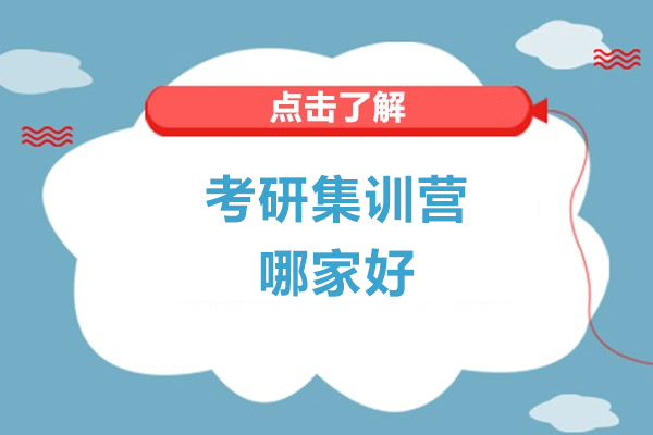 長(zhǎng)春考研集訓(xùn)營(yíng)哪家好