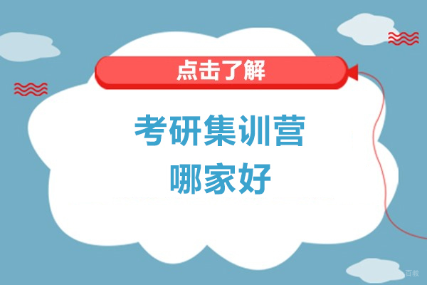 长春考研集训营哪家好