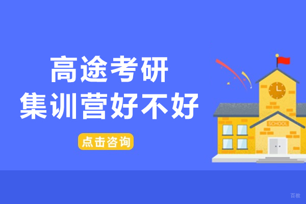 长春高途考研集训营好不好