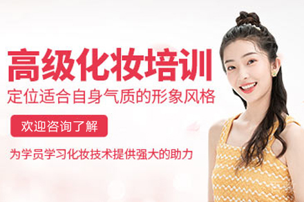 贵阳化妆高级培训班