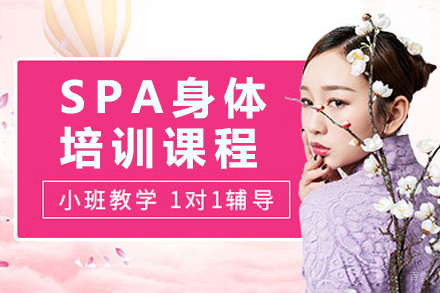 杭州金善化妆学校_杭州SPA身体培训课程