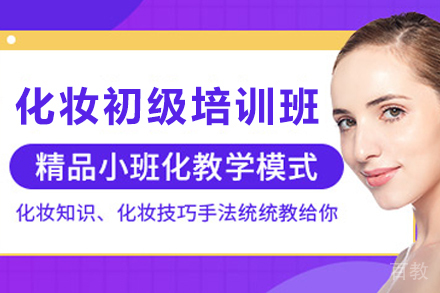 贵阳化妆初级培训班