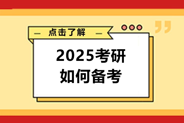 2025考研如何備考