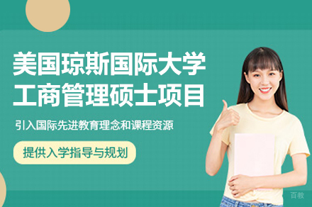 福州美国琼斯国际大学工商管理硕士项目