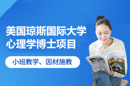 福州美国琼斯国际大学心理学博士项目