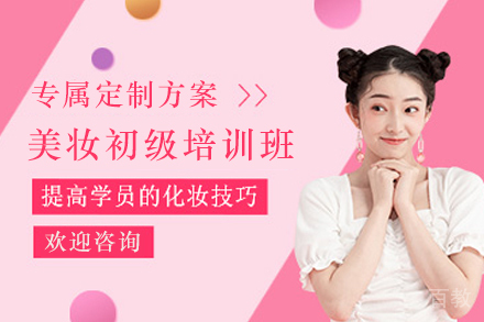 贵阳美妆初级培训班