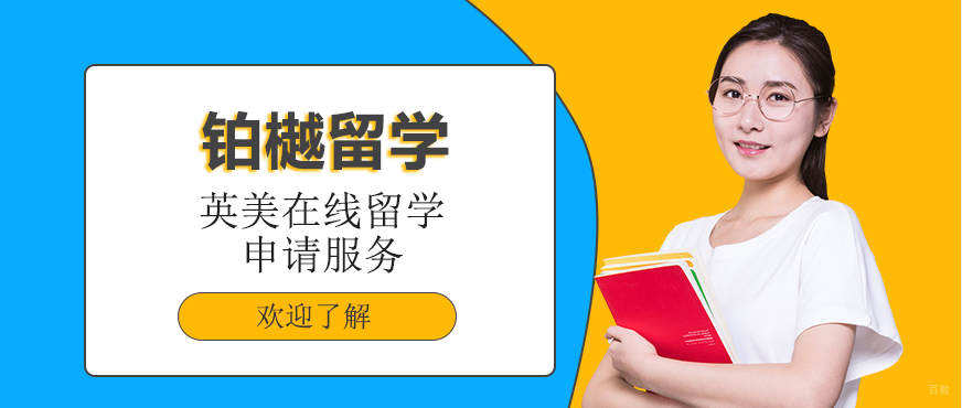 铂樾留学顾问团队