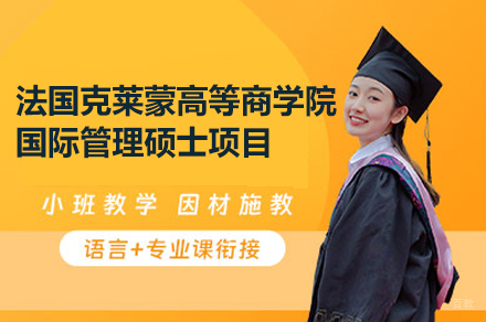 福州法国克莱蒙高等商学院国际管理硕士项目