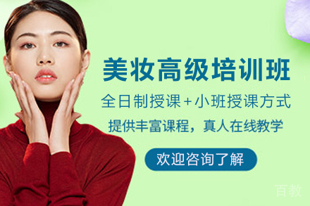 贵阳美妆高级培训班