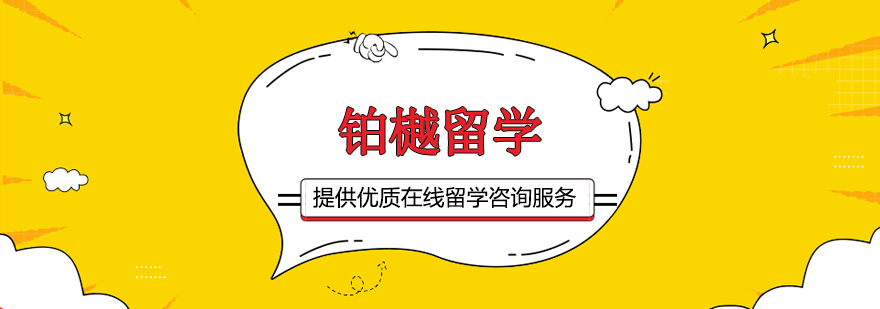 铂樾留学