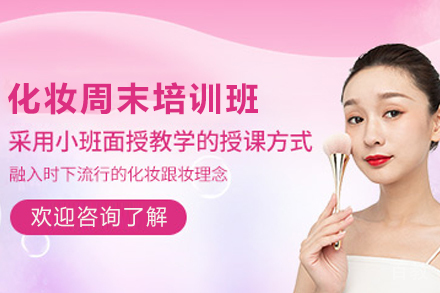 贵阳化妆周末培训班
