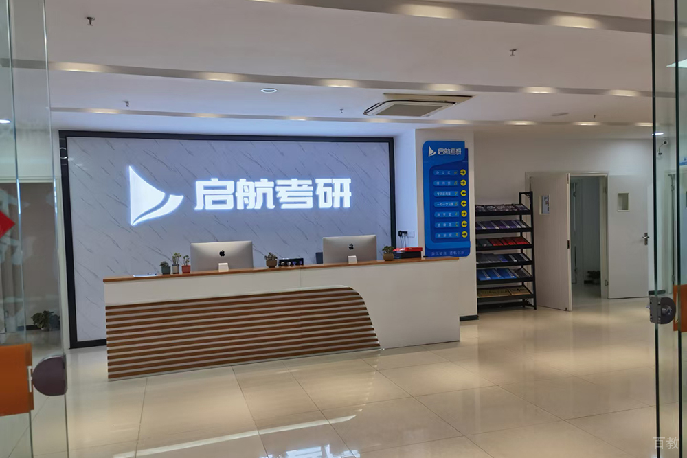 上海启航考研前台环境