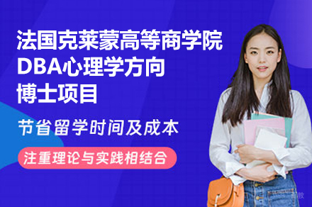 福州法国克莱蒙高等商学院DBA心理学方向博士项目