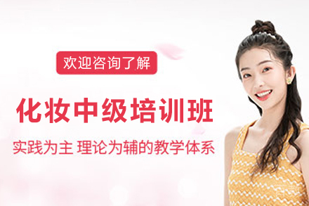 贵阳化妆中级培训班