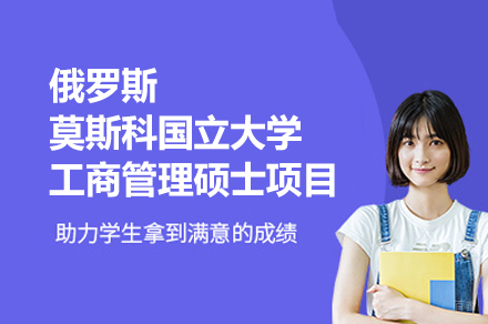 福州俄罗斯莫斯科国立大学工商管理硕士项目