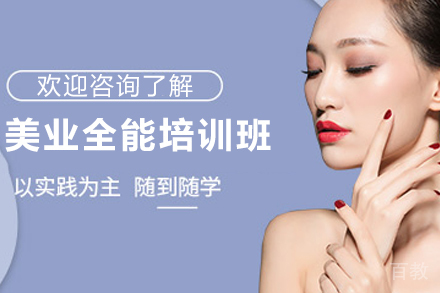 贵阳美业全能培训班
